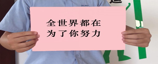 今天！全世界都在为你努力，高考加油！