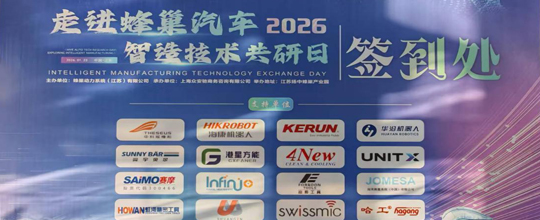 <b>赛摩智能闪耀蜂巢汽车“智造技术共研日”</b>